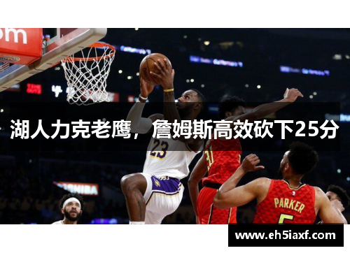 湖人力克老鹰，詹姆斯高效砍下25分