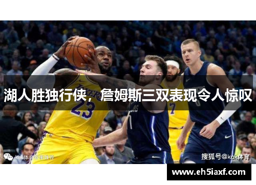 湖人胜独行侠，詹姆斯三双表现令人惊叹