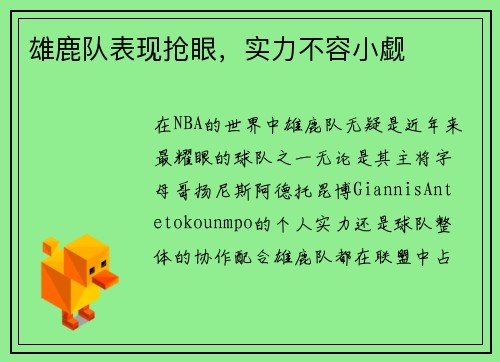 雄鹿队表现抢眼，实力不容小觑