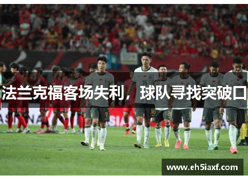 法兰克福客场失利，球队寻找突破口