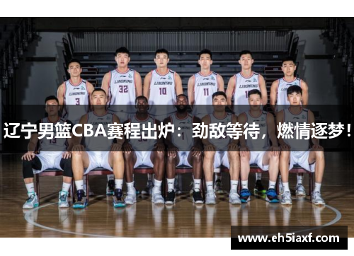 辽宁男篮CBA赛程出炉：劲敌等待，燃情逐梦！