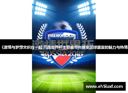 《激情与梦想交织在一起 巴西世界杯主题曲带你感受足球盛宴的魅力与热情》
