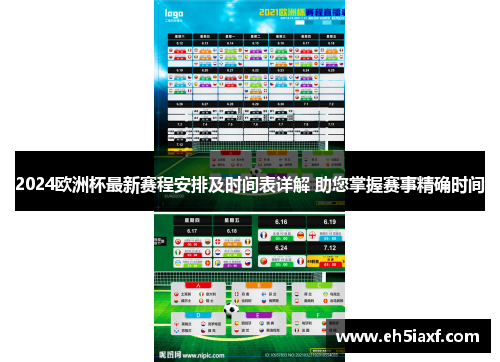 2024欧洲杯最新赛程安排及时间表详解 助您掌握赛事精确时间