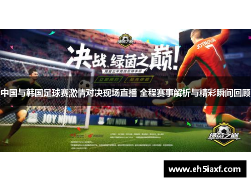 中国与韩国足球赛激情对决现场直播 全程赛事解析与精彩瞬间回顾