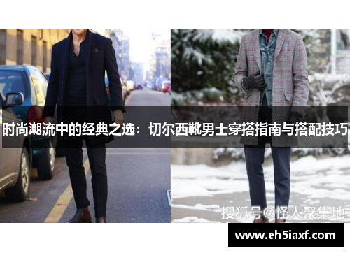 时尚潮流中的经典之选：切尔西靴男士穿搭指南与搭配技巧