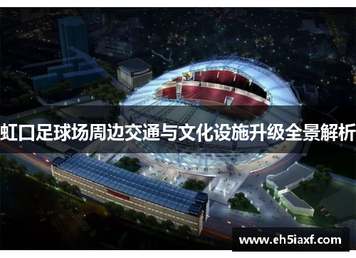 虹口足球场周边交通与文化设施升级全景解析
