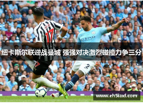 纽卡斯尔联迎战曼城 强强对决激烈碰撞力争三分