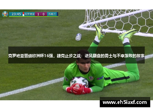 克罗地亚晋级欧洲杯16强，捷克止步之战：逆风翻盘的勇士与不幸落败的故事