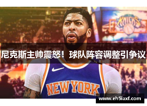 尼克斯主帅震怒！球队阵容调整引争议