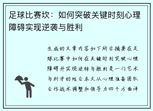足球比赛坎：如何突破关键时刻心理障碍实现逆袭与胜利