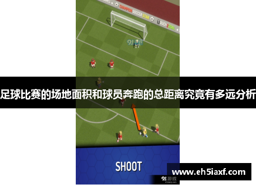 足球比赛的场地面积和球员奔跑的总距离究竟有多远分析