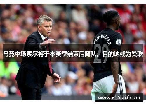 马竞中场索尔将于本赛季结束后离队，目的地或为曼联