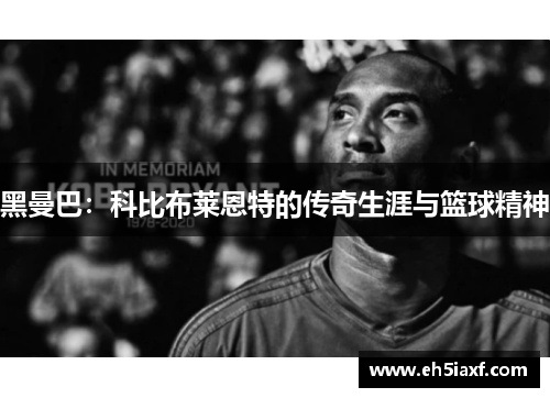 黑曼巴：科比布莱恩特的传奇生涯与篮球精神