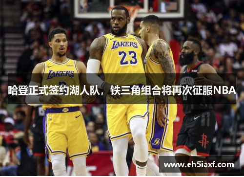 哈登正式签约湖人队，铁三角组合将再次征服NBA