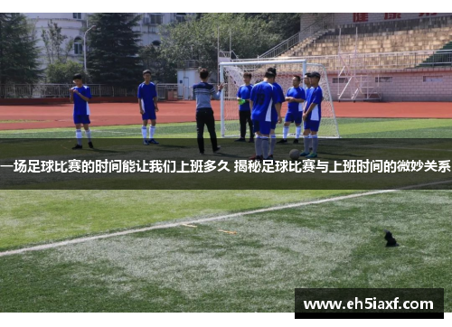 一场足球比赛的时间能让我们上班多久 揭秘足球比赛与上班时间的微妙关系