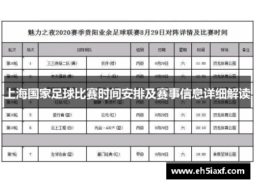 上海国家足球比赛时间安排及赛事信息详细解读