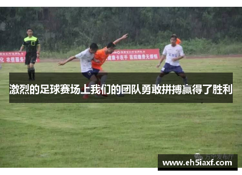 激烈的足球赛场上我们的团队勇敢拼搏赢得了胜利