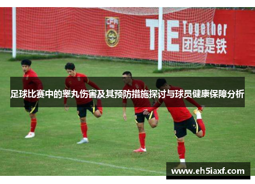 足球比赛中的睾丸伤害及其预防措施探讨与球员健康保障分析