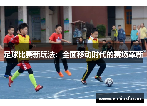 足球比赛新玩法：全面移动时代的赛场革新