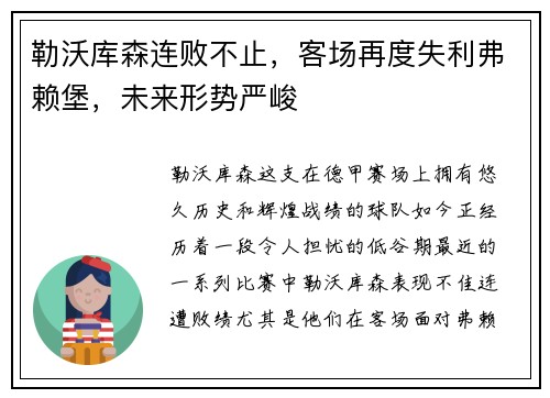 勒沃库森连败不止，客场再度失利弗赖堡，未来形势严峻