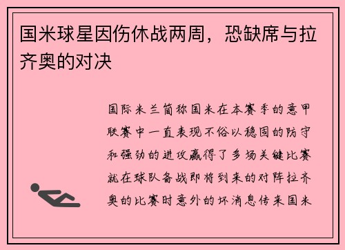 国米球星因伤休战两周，恐缺席与拉齐奥的对决
