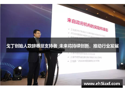 戈丁创始人致辞感恩支持者_未来将持续创新、推动行业发展