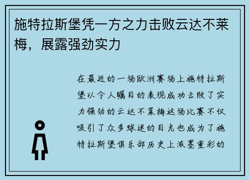 施特拉斯堡凭一方之力击败云达不莱梅，展露强劲实力