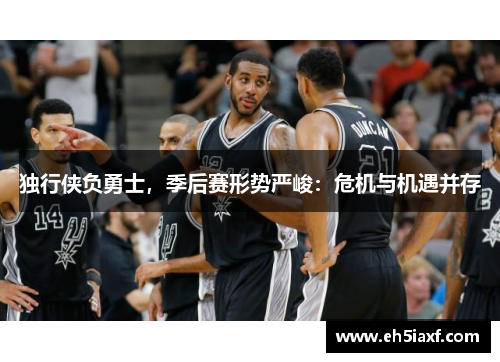 独行侠负勇士，季后赛形势严峻：危机与机遇并存