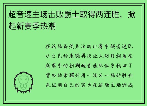 超音速主场击败爵士取得两连胜，掀起新赛季热潮