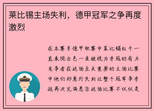 莱比锡主场失利，德甲冠军之争再度激烈