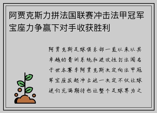 阿贾克斯力拼法国联赛冲击法甲冠军宝座力争赢下对手收获胜利