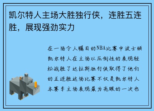 凯尔特人主场大胜独行侠，连胜五连胜，展现强劲实力