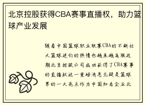 北京控股获得CBA赛事直播权，助力篮球产业发展