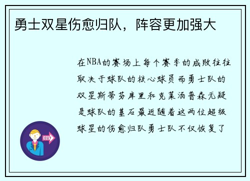 勇士双星伤愈归队，阵容更加强大
