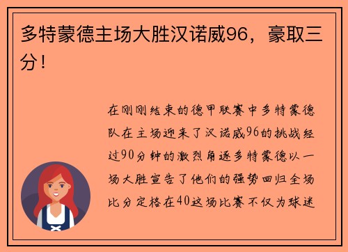 多特蒙德主场大胜汉诺威96，豪取三分！
