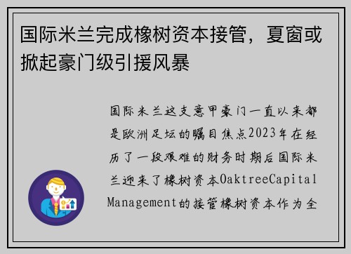 国际米兰完成橡树资本接管，夏窗或掀起豪门级引援风暴