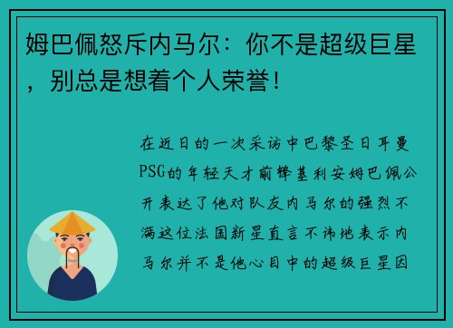 姆巴佩怒斥内马尔：你不是超级巨星，别总是想着个人荣誉！