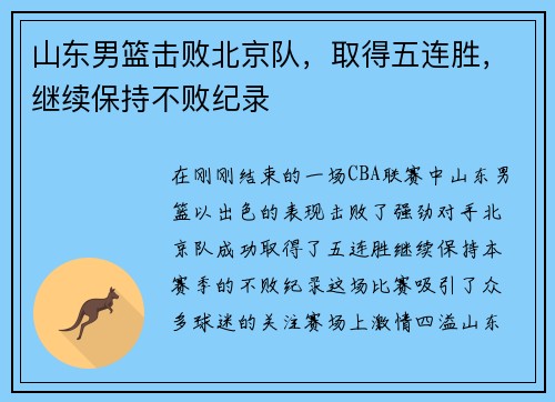 山东男篮击败北京队，取得五连胜，继续保持不败纪录