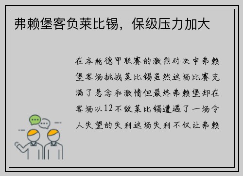 弗赖堡客负莱比锡，保级压力加大