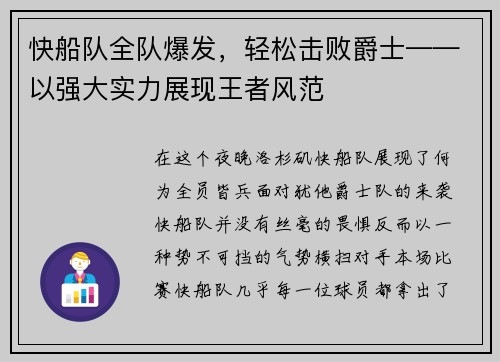 快船队全队爆发，轻松击败爵士——以强大实力展现王者风范