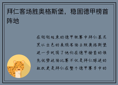 拜仁客场胜奥格斯堡，稳固德甲榜首阵地