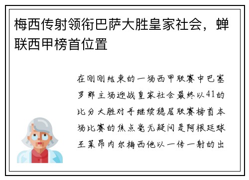 梅西传射领衔巴萨大胜皇家社会，蝉联西甲榜首位置