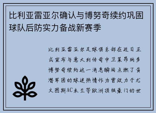 比利亚雷亚尔确认与博努奇续约巩固球队后防实力备战新赛季