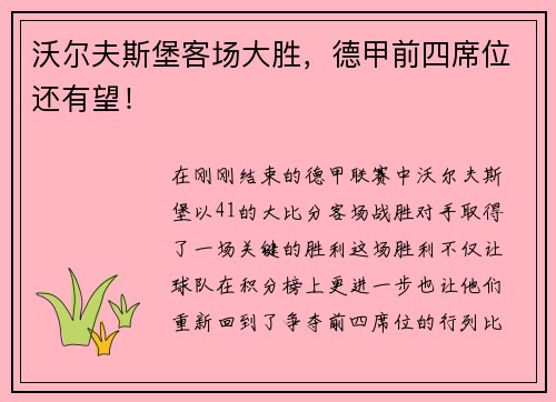沃尔夫斯堡客场大胜，德甲前四席位还有望！