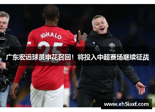 广东宏远球员申花召回！将投入中超赛场继续征战