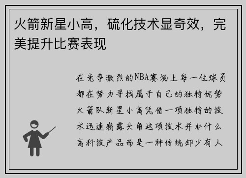 火箭新星小高，硫化技术显奇效，完美提升比赛表现