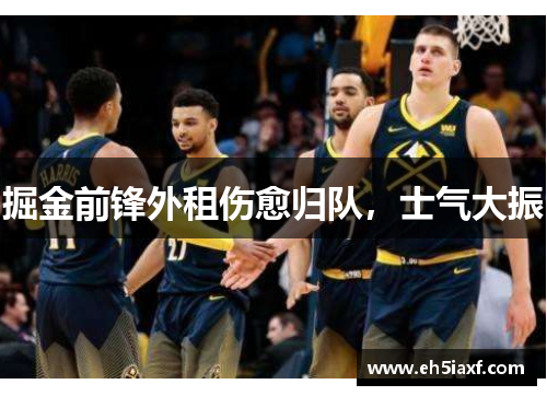 掘金前锋外租伤愈归队，士气大振