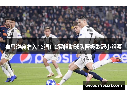 皇马逆袭准入16强！C罗帽助球队晋级欧冠小组赛