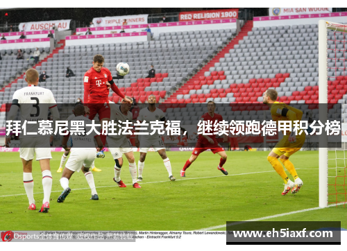 拜仁慕尼黑大胜法兰克福，继续领跑德甲积分榜