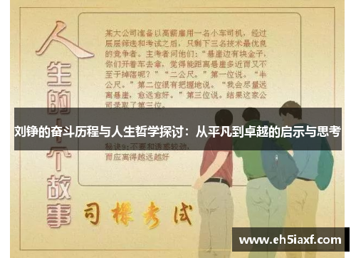 刘铮的奋斗历程与人生哲学探讨：从平凡到卓越的启示与思考